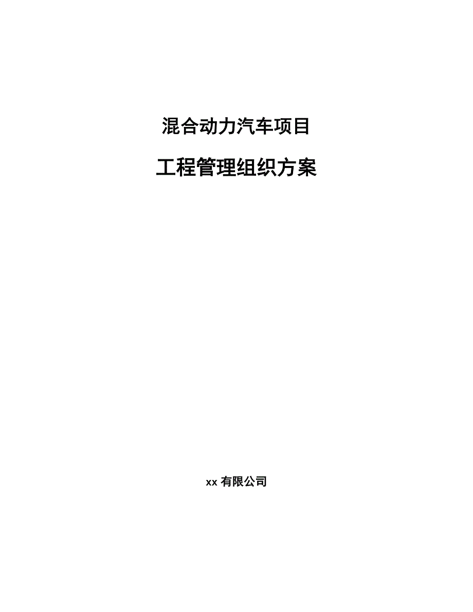 混合动力汽车项目工程管理组织方案（参考）_第1页