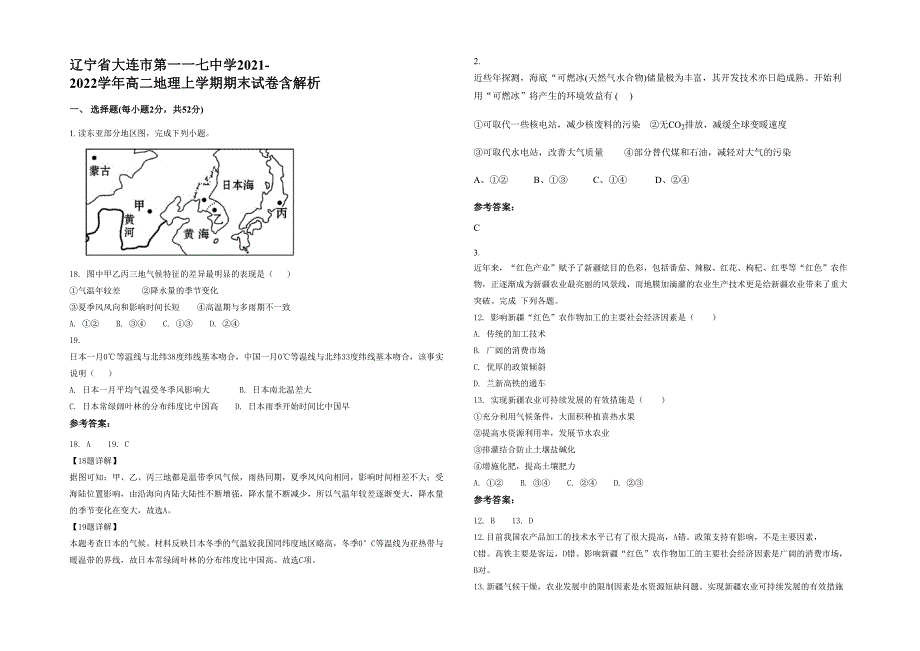 辽宁省大连市第一一七中学2021-2022学年高二地理上学期期末试卷含解析_第1页