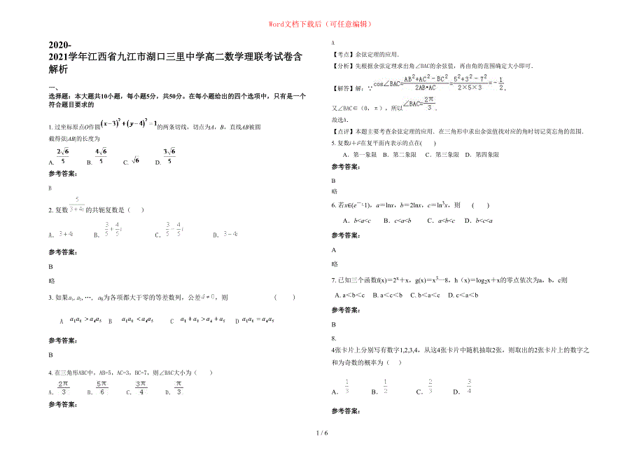 2020-2021学年江西省九江市湖口三里中学高二数学理联考试卷含部分解析_第1页