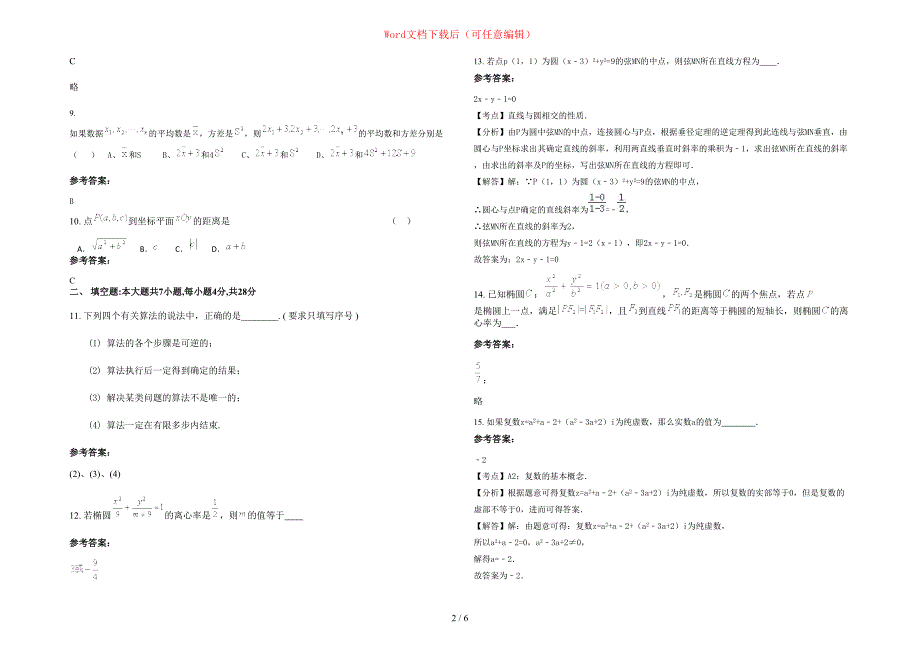 2020-2021学年江西省九江市湖口三里中学高二数学理联考试卷含部分解析_第2页