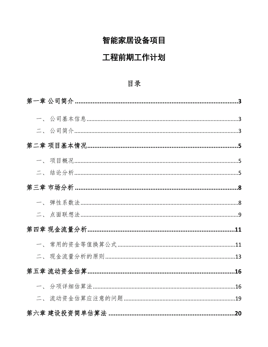 智能家居设备项目工程前期工作计划_第1页