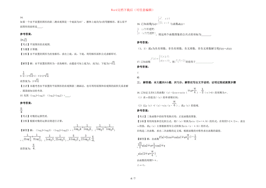 2020年安徽省亳州市楚村中学高一数学文上学期期末试卷含部分解析_第4页