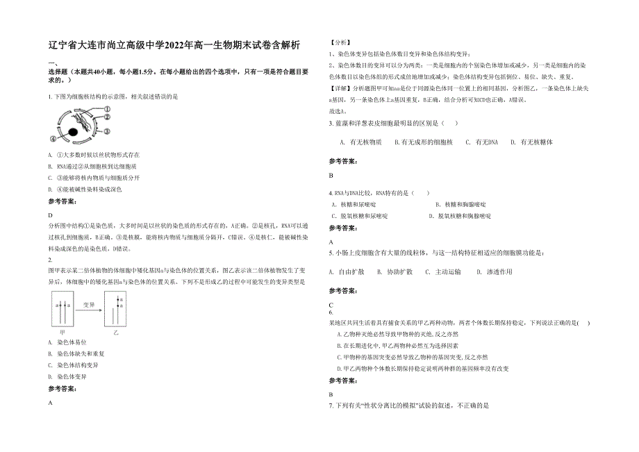 辽宁省大连市尚立高级中学2022年高一生物期末试卷含解析_第1页