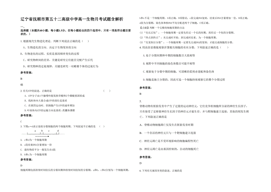 辽宁省抚顺市第五十二高级中学高一生物月考试题含解析_第1页