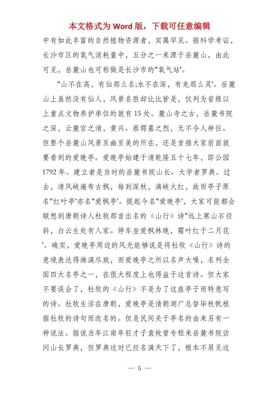 湖南爱晚亭导游词2020_第5页