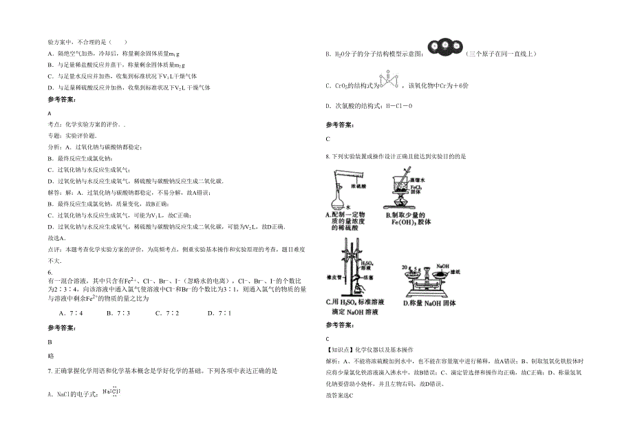 辽宁省大连市教育学院附属高级中学高三化学下学期期末试题含解析_第2页