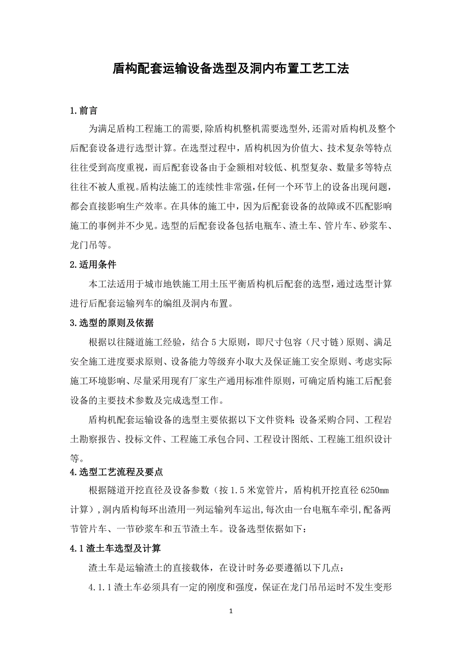 4、盾构配套运输设备选型及洞内布置工艺工法_第1页