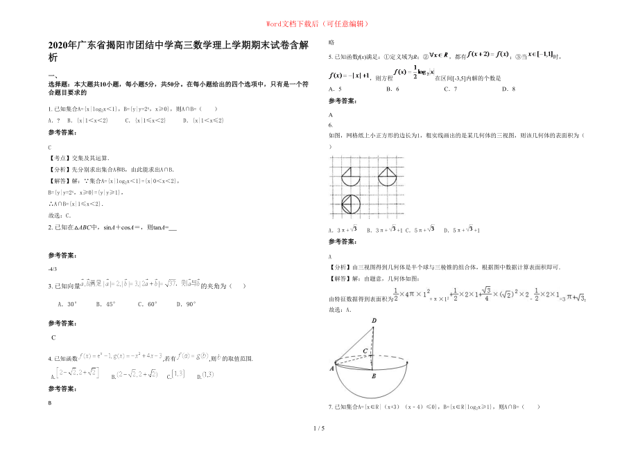 2020年广东省揭阳市团结中学高三数学理上学期期末试卷含部分解析_第1页