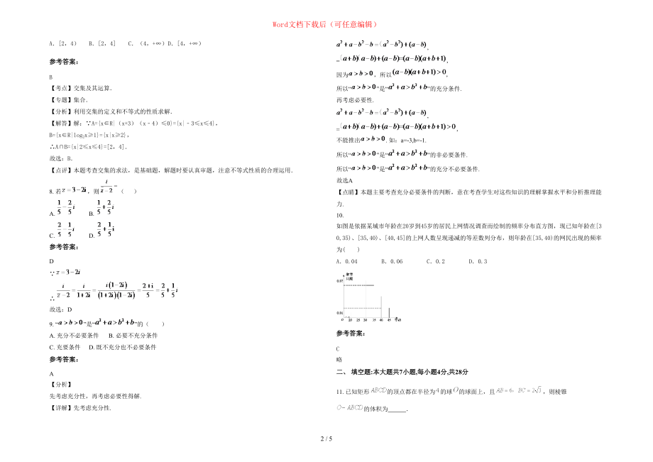 2020年广东省揭阳市团结中学高三数学理上学期期末试卷含部分解析_第2页