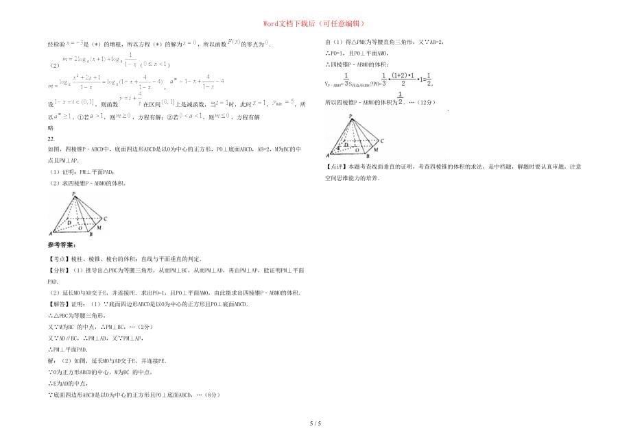 2020年广东省揭阳市团结中学高三数学理上学期期末试卷含部分解析_第5页