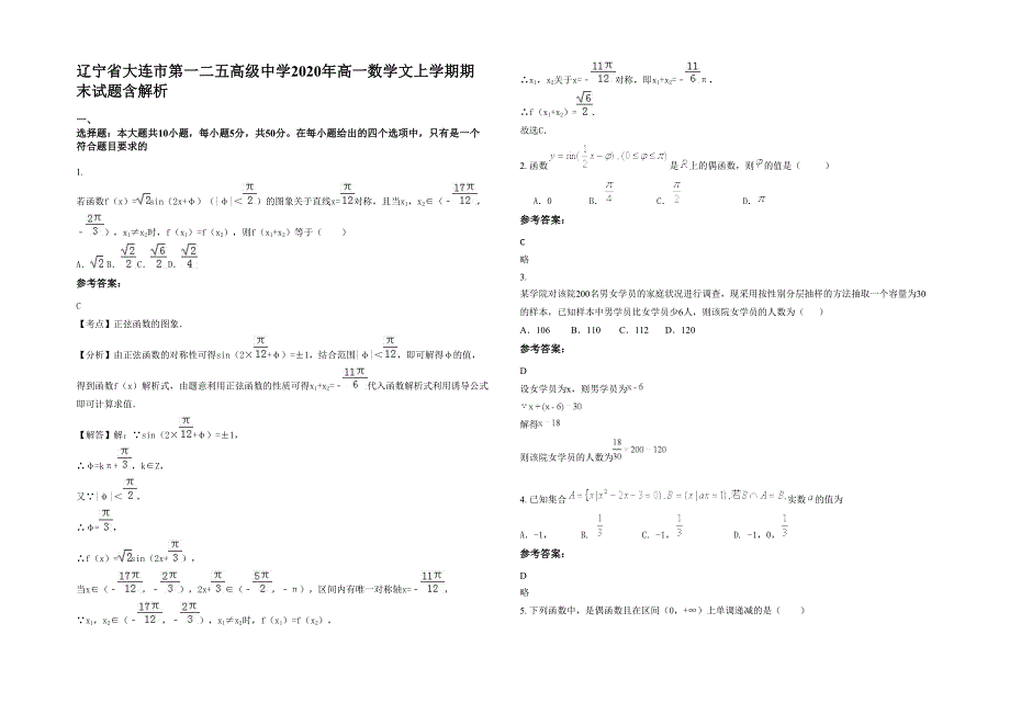 辽宁省大连市第一二五高级中学2020年高一数学文上学期期末试题含解析_第1页