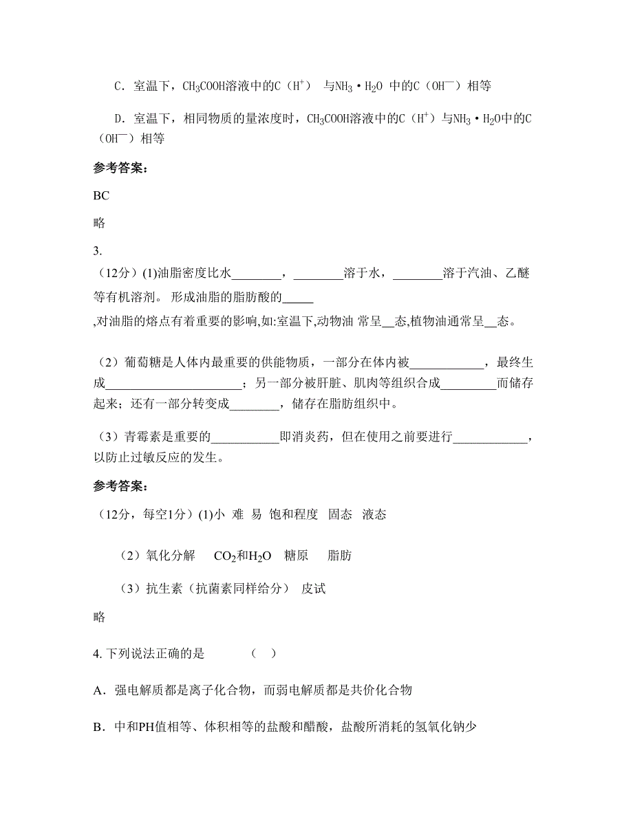 广东省河源市义容中学2020-2021学年高二化学上学期期末试题含解析_第2页