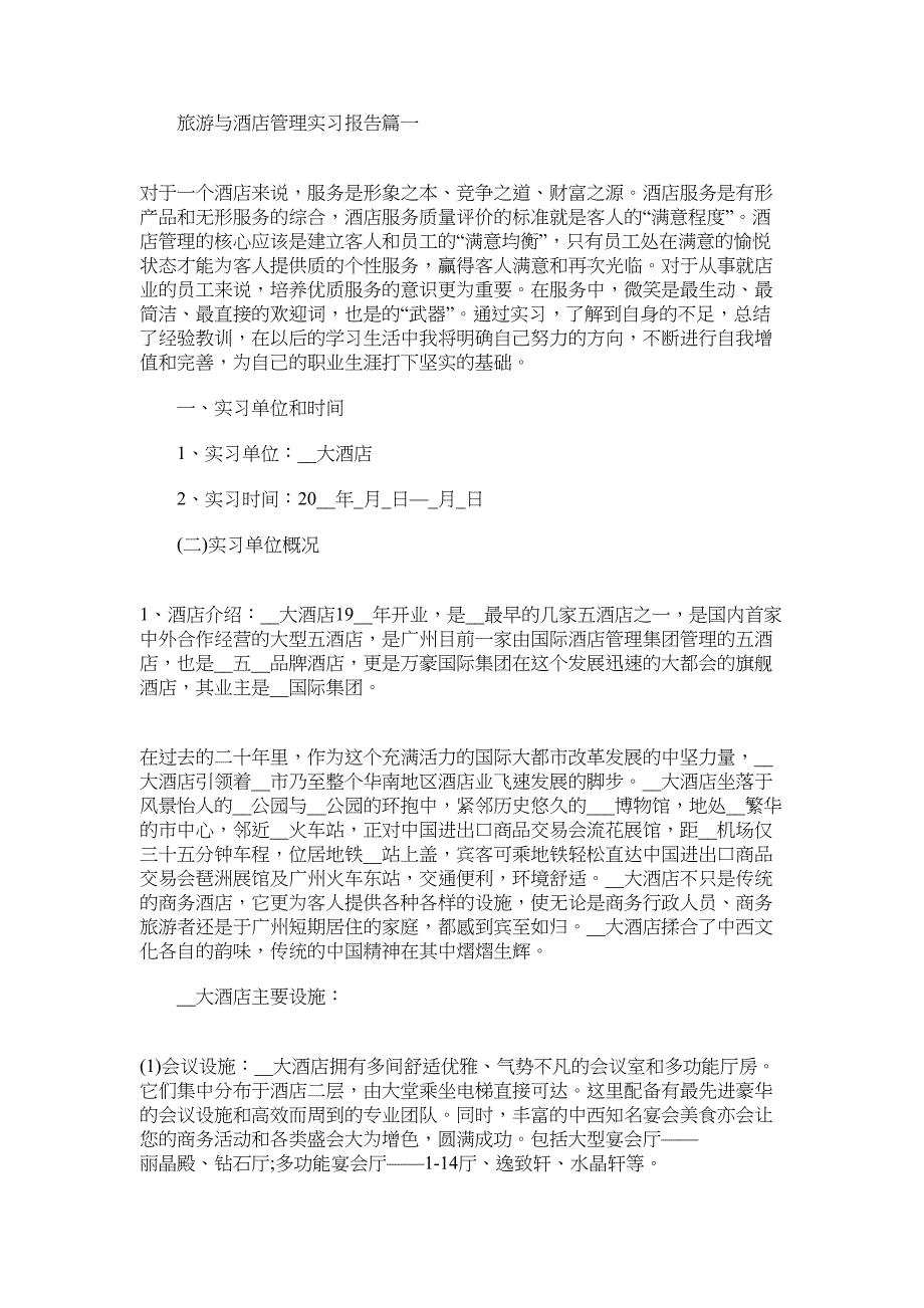 2022关于酒店实习报告五篇精选_第1页