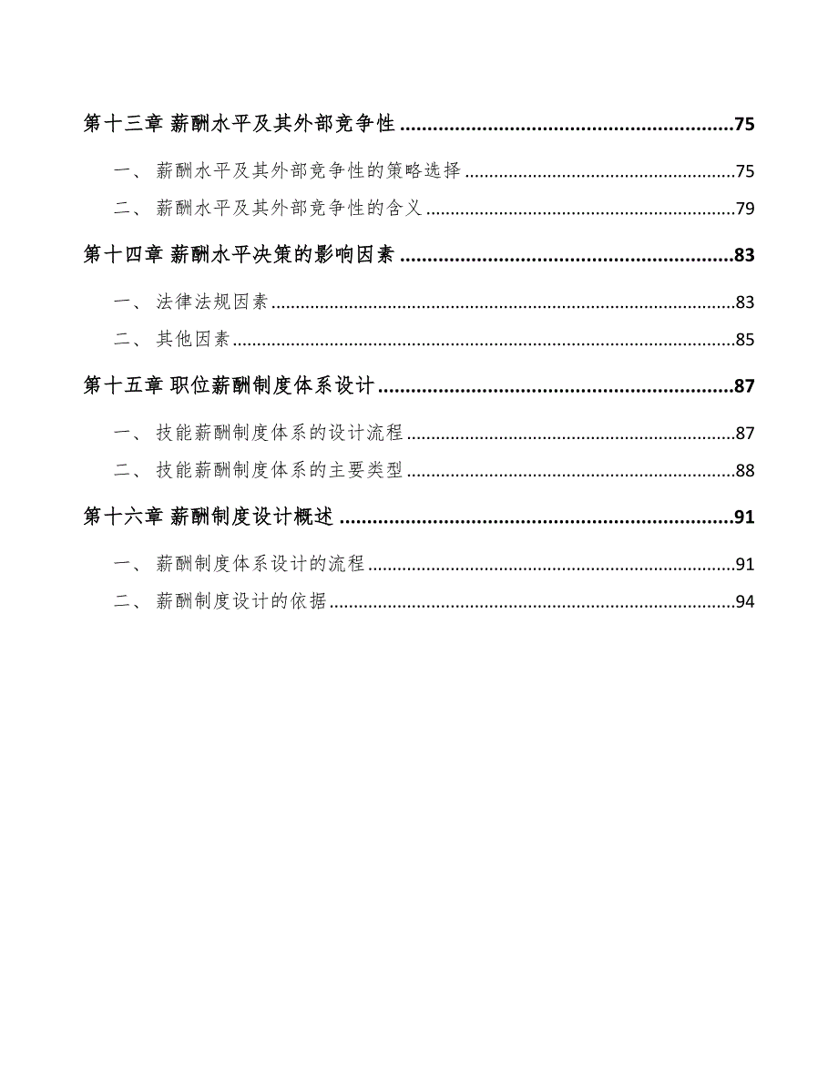 山梨糖醇项目薪酬管理_第4页