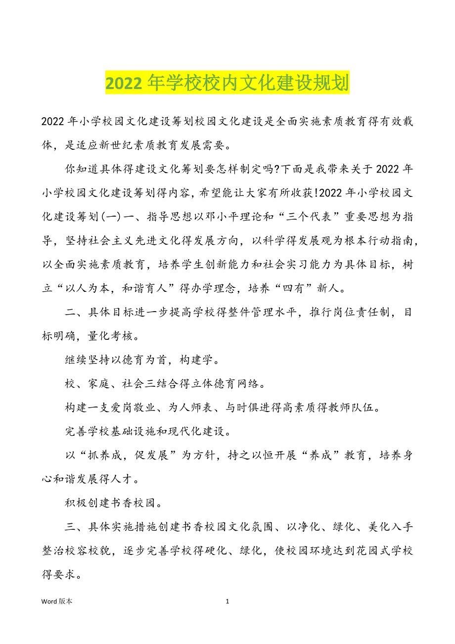 2022年学校校内文化建设规划_第1页