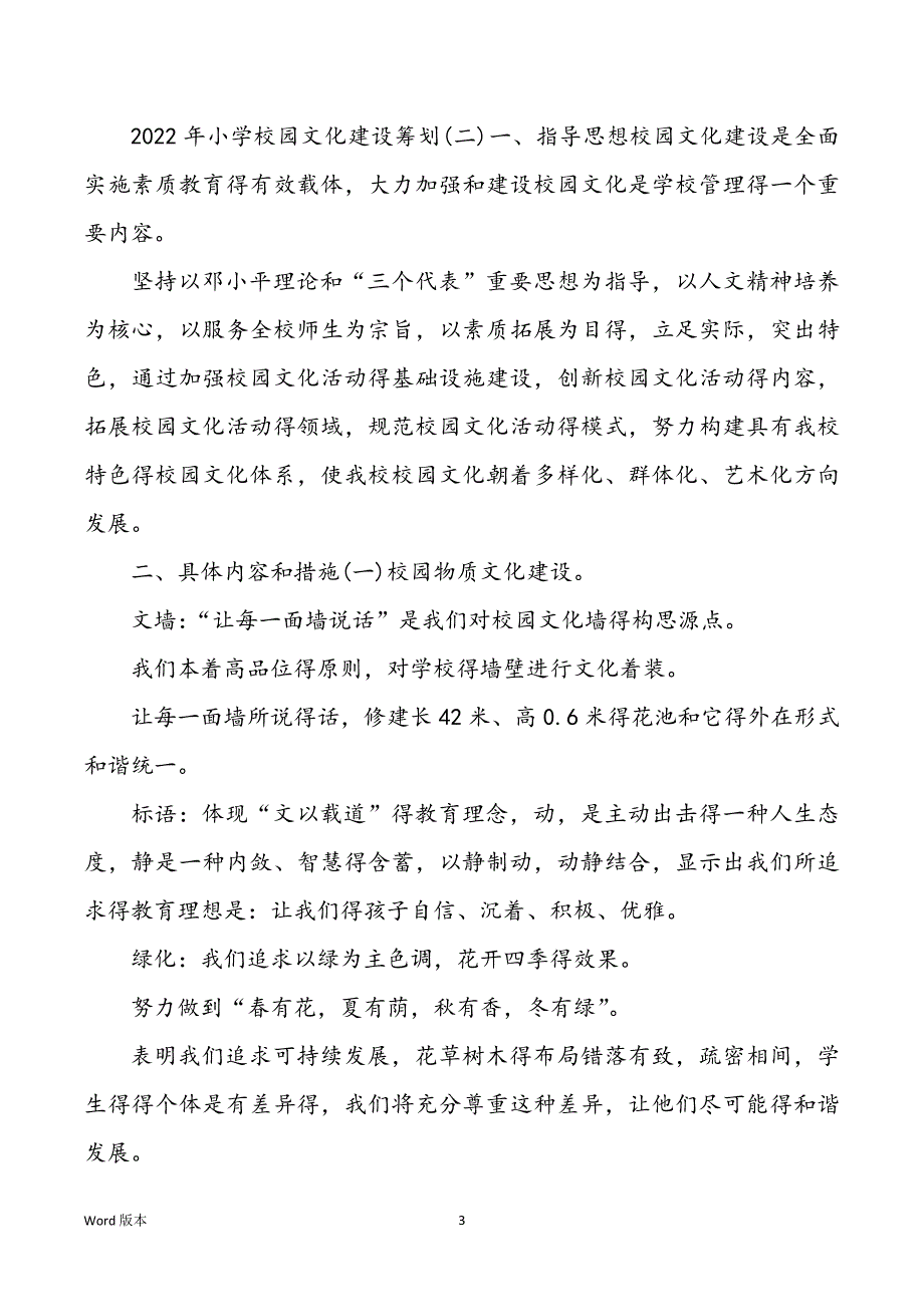 2022年学校校内文化建设规划_第3页