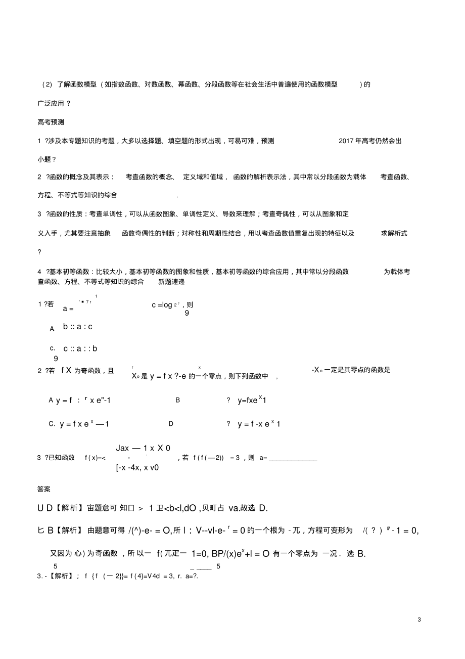 2017年高考数学考纲揭秘专题2函数的概念与基本初等函数Ⅰ理_第3页