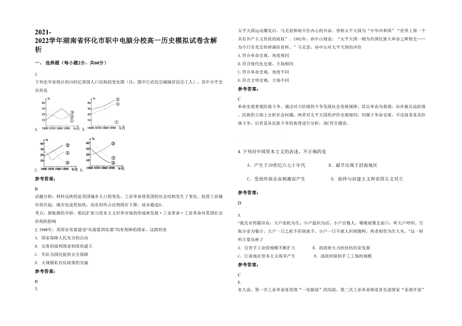 2021-2022学年湖南省怀化市职中电脑分校高一历史模拟试卷含解析_第1页