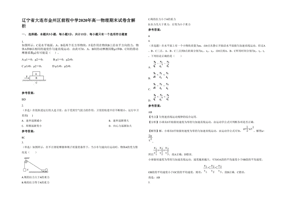 辽宁省大连市金州区前程中学2020年高一物理期末试卷含解析_第1页