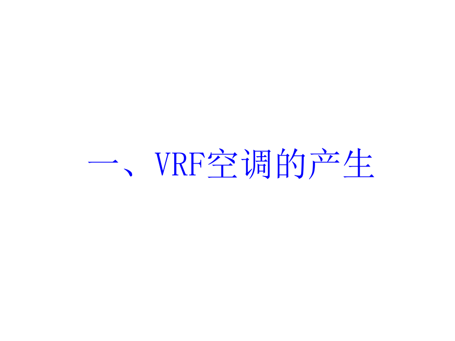 VRF空调培训课件(共59张)_第1页