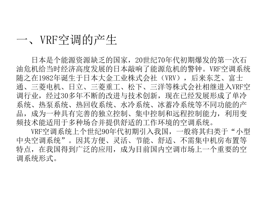 VRF空调培训课件(共59张)_第2页