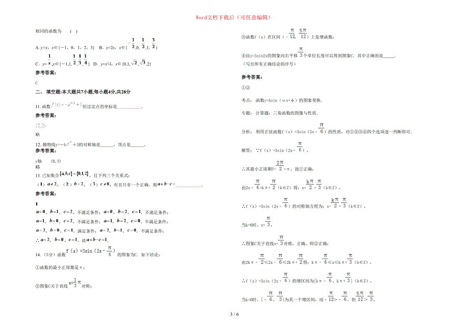 2020年安徽省合肥市安徽大学附属学校高一数学文期末试题含部分解析_第3页