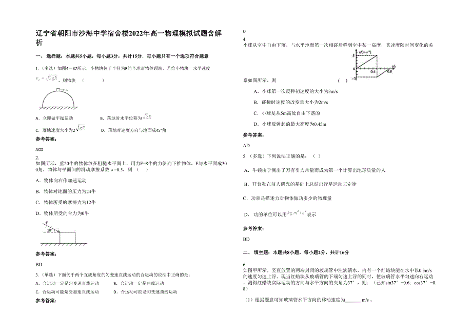 辽宁省朝阳市沙海中学宿舍楼2022年高一物理模拟试题含解析_第1页