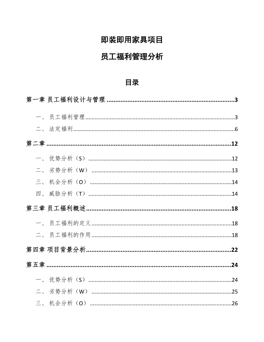 即装即用家具项目员工福利管理分析（模板）_第1页