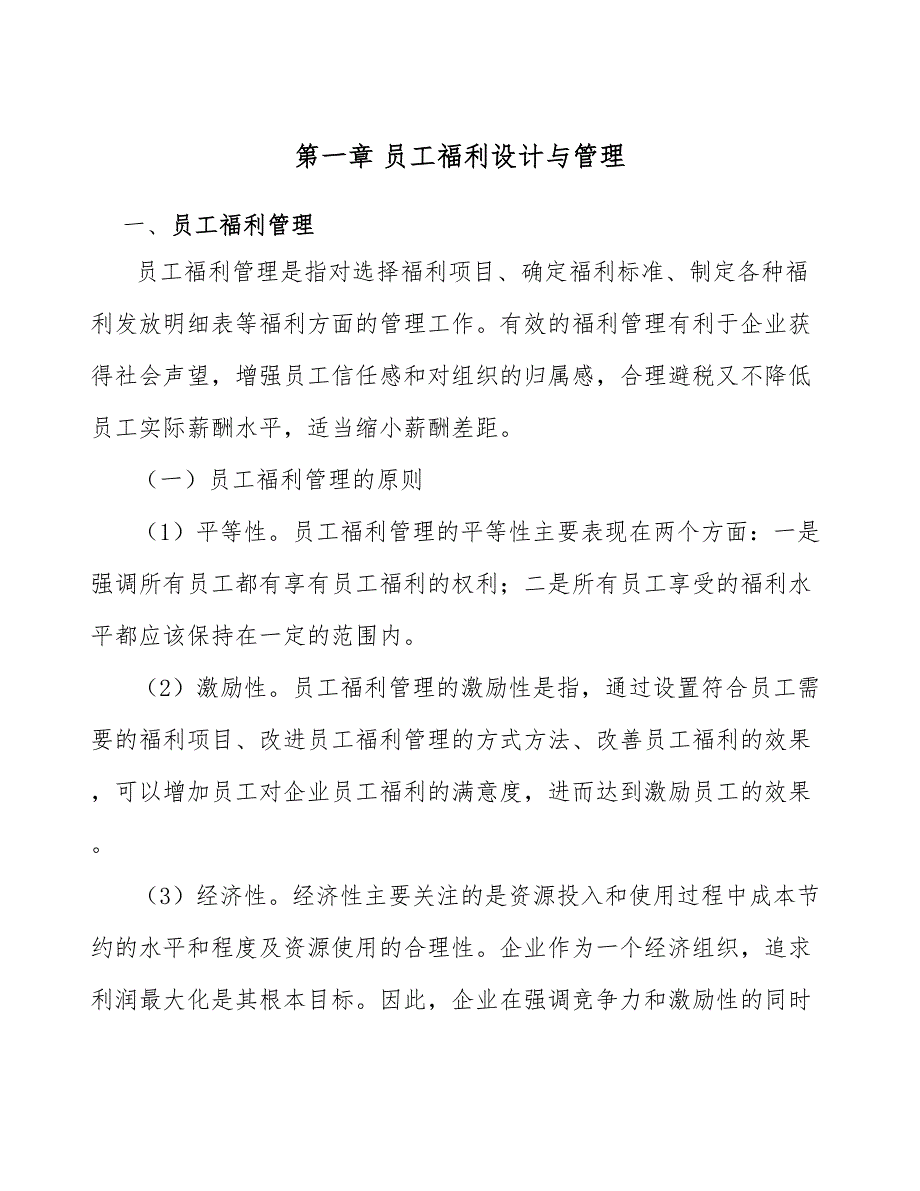 即装即用家具项目员工福利管理分析（模板）_第3页