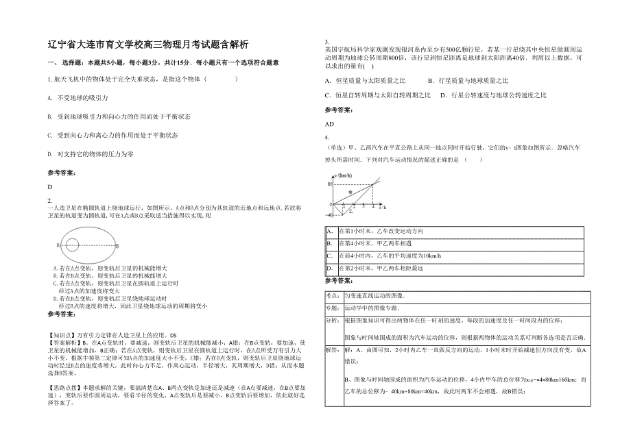 辽宁省大连市育文学校高三物理月考试题含解析_第1页