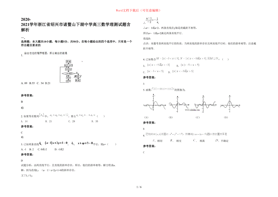 2020-2021学年浙江省绍兴市诸暨山下湖中学高三数学理测试题含部分解析_第1页