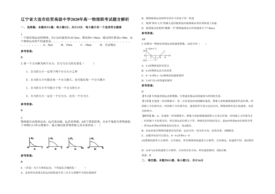 辽宁省大连市经贸高级中学2020年高一物理联考试题含解析_第1页