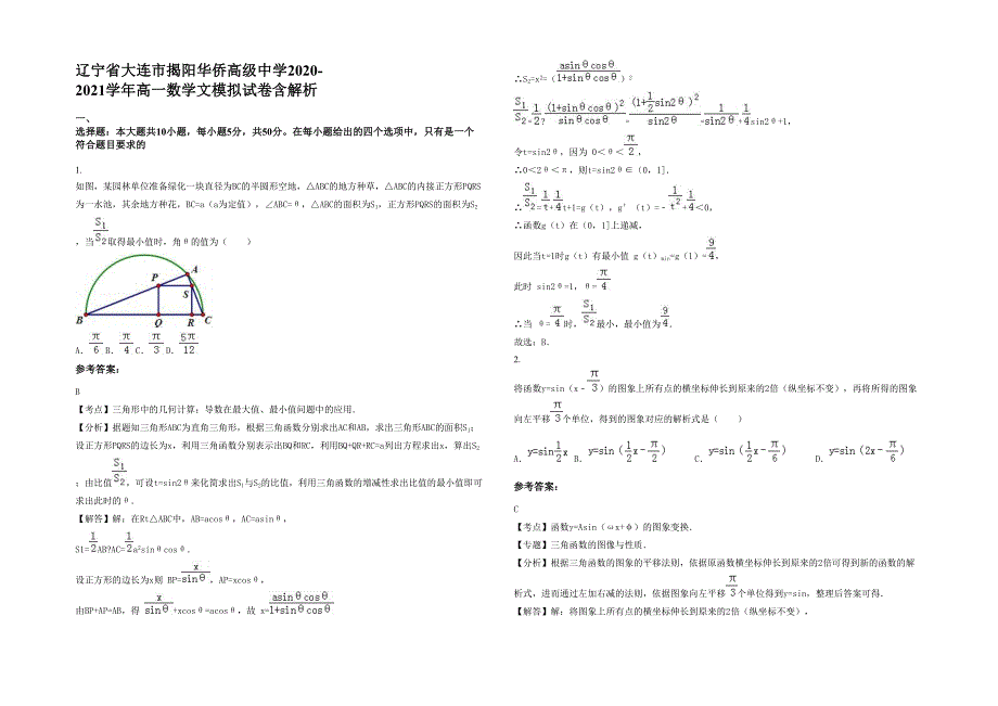 辽宁省大连市揭阳华侨高级中学2020-2021学年高一数学文模拟试卷含解析_第1页