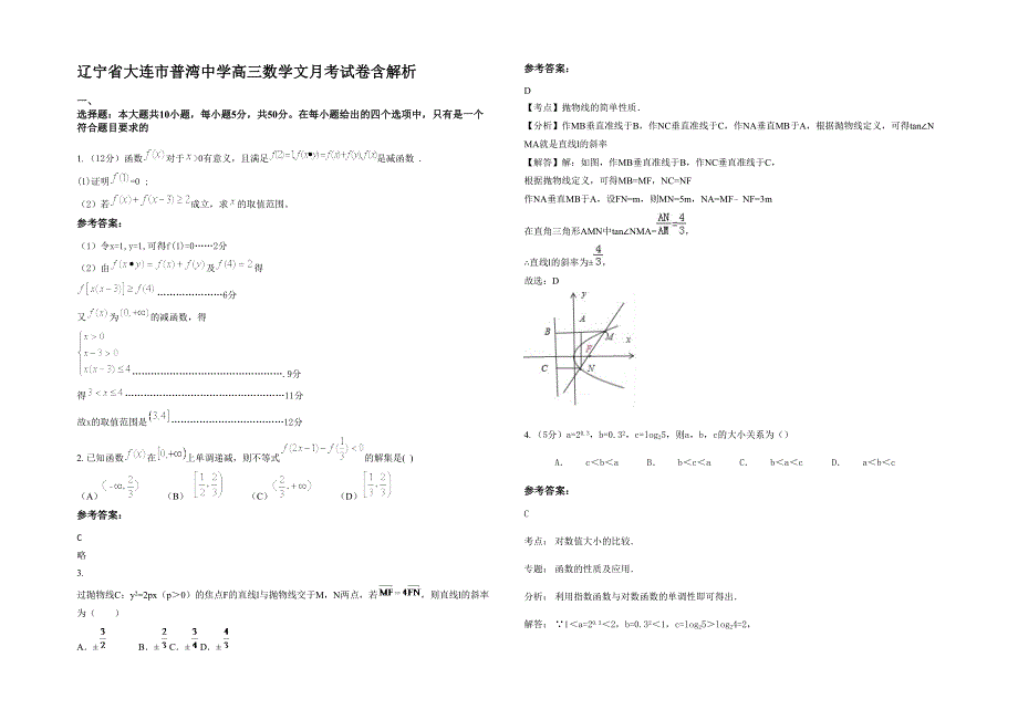 辽宁省大连市普湾中学高三数学文月考试卷含解析_第1页