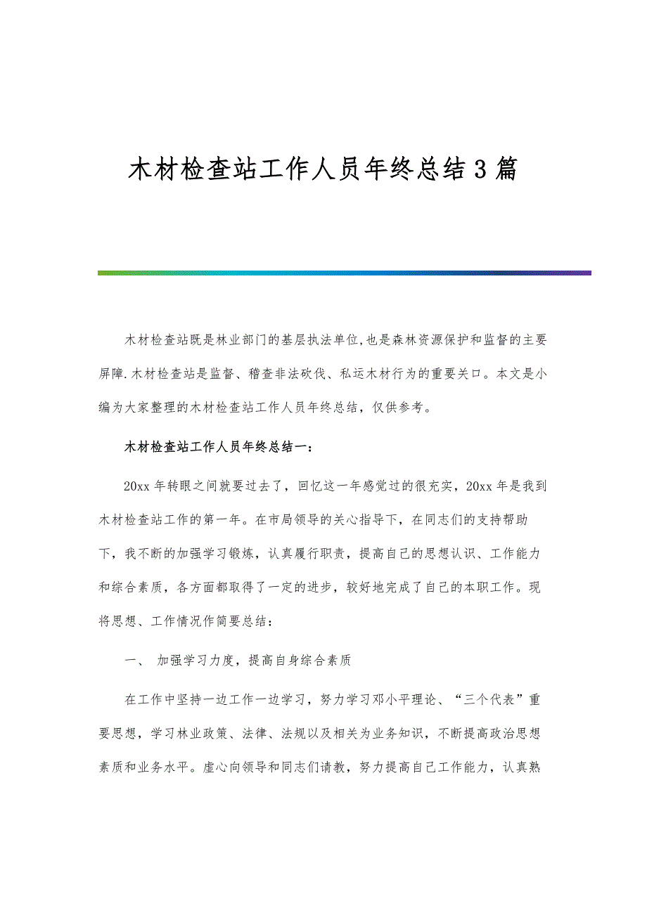 木材检查站工作人员年终总结3篇-第1篇_第1页