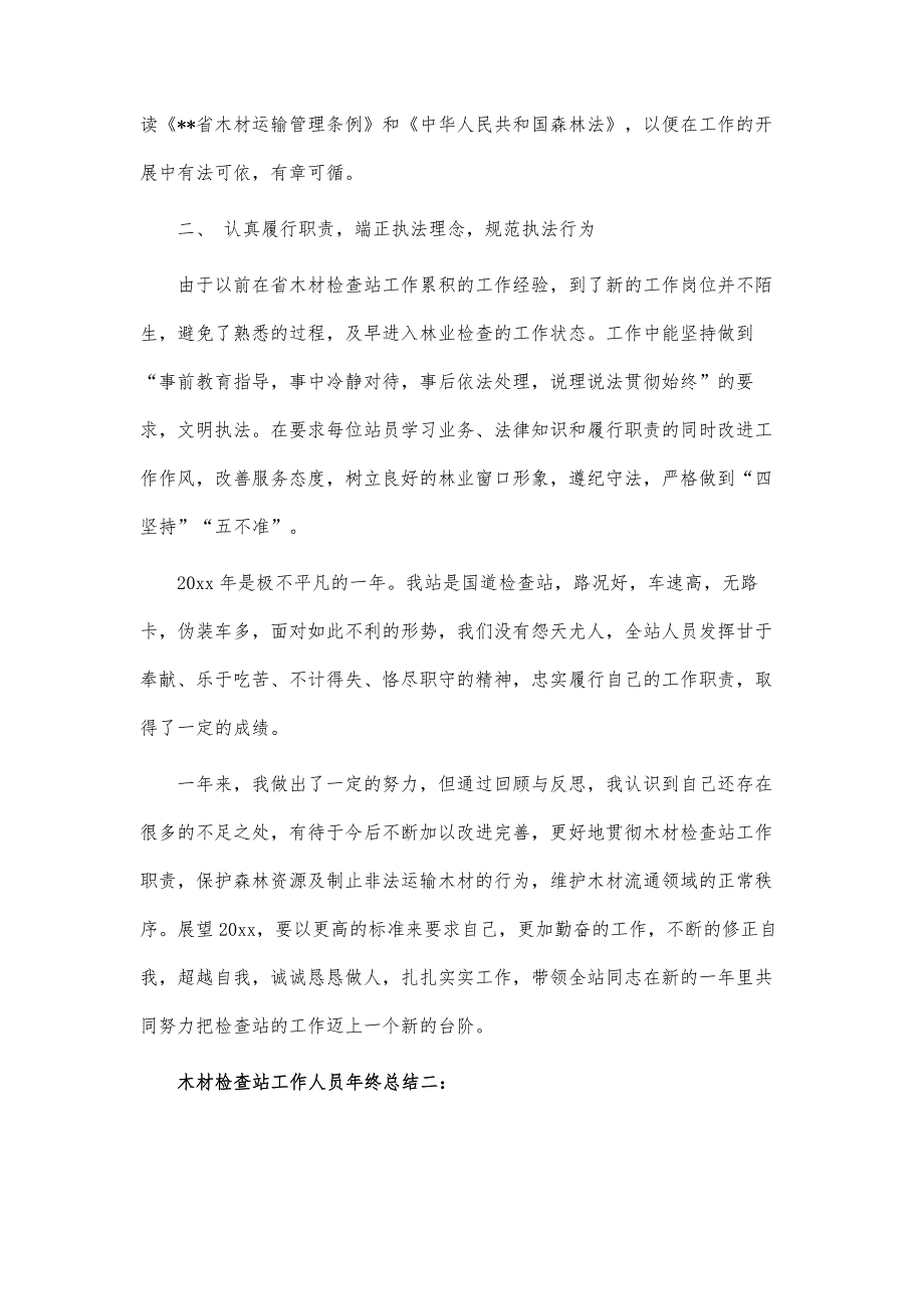 木材检查站工作人员年终总结3篇-第1篇_第2页