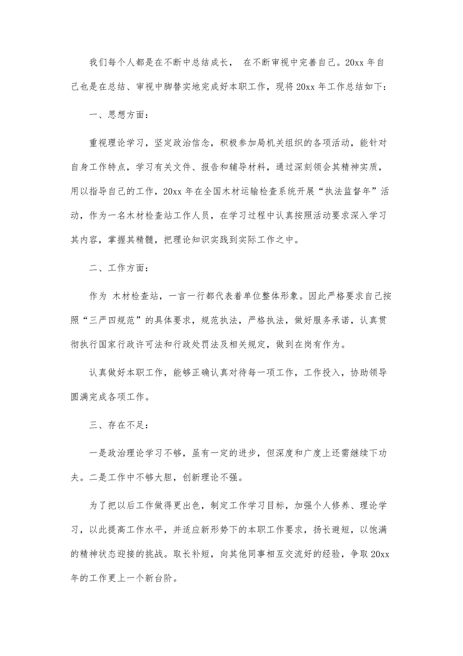 木材检查站工作人员年终总结3篇-第1篇_第3页