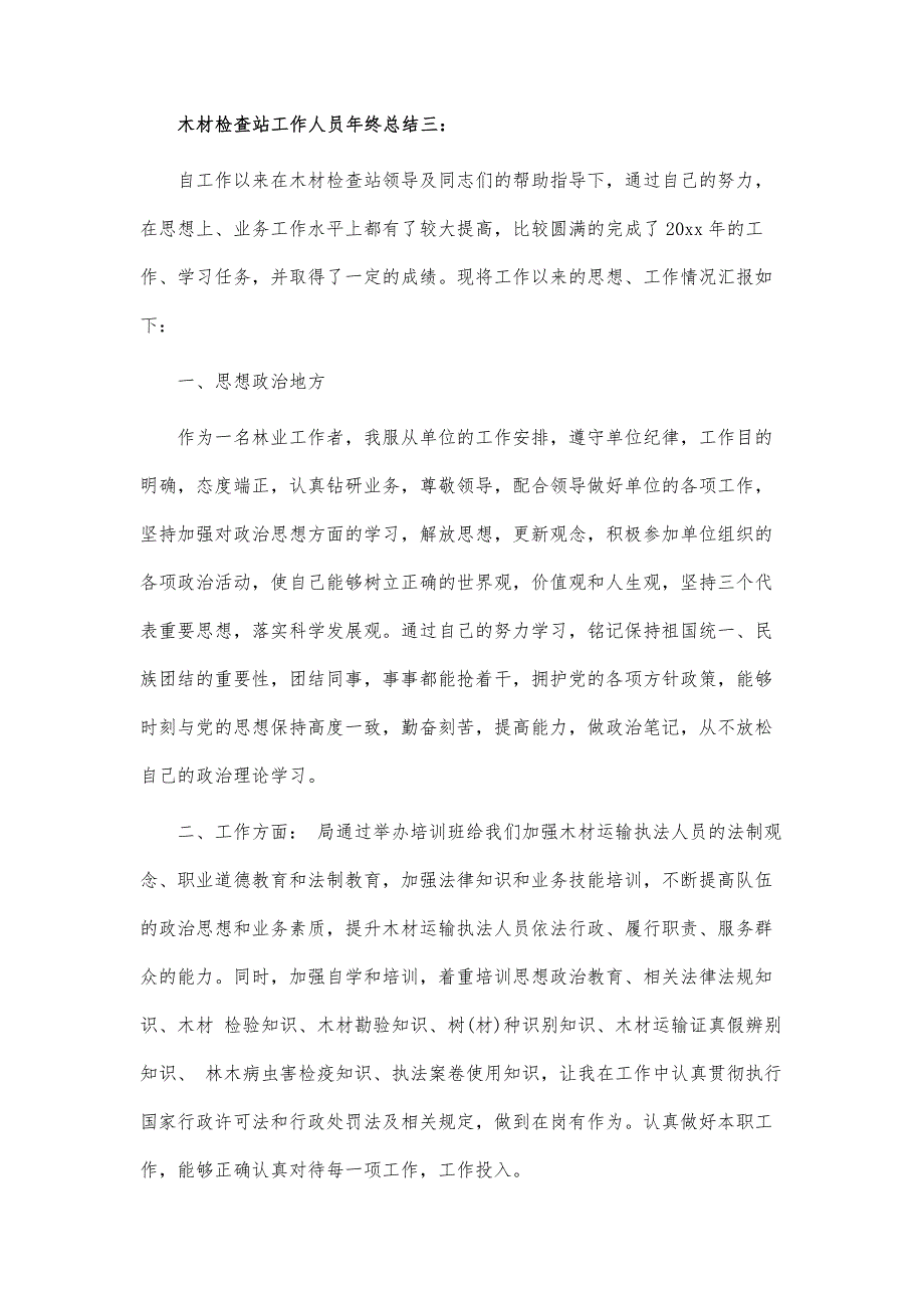 木材检查站工作人员年终总结3篇-第1篇_第4页