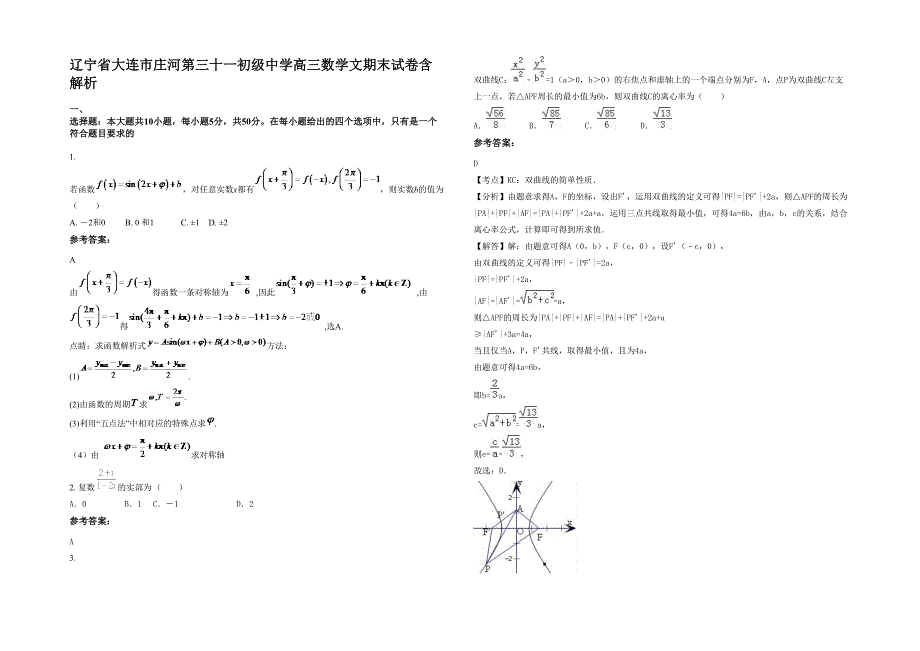 辽宁省大连市庄河第三十一初级中学高三数学文期末试卷含解析_第1页