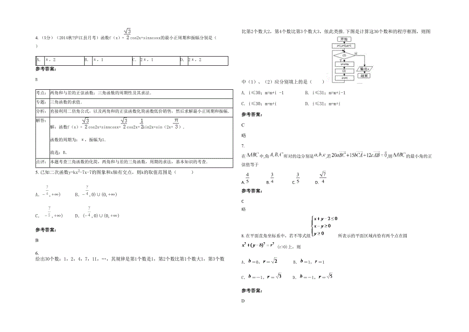 辽宁省大连市庄河第三十一初级中学高三数学文期末试卷含解析_第2页