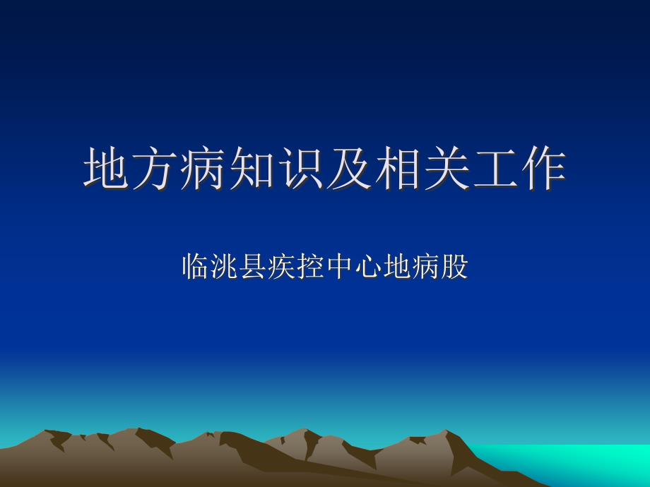 XXXX年5月27日地方病培训(共65张)_第1页