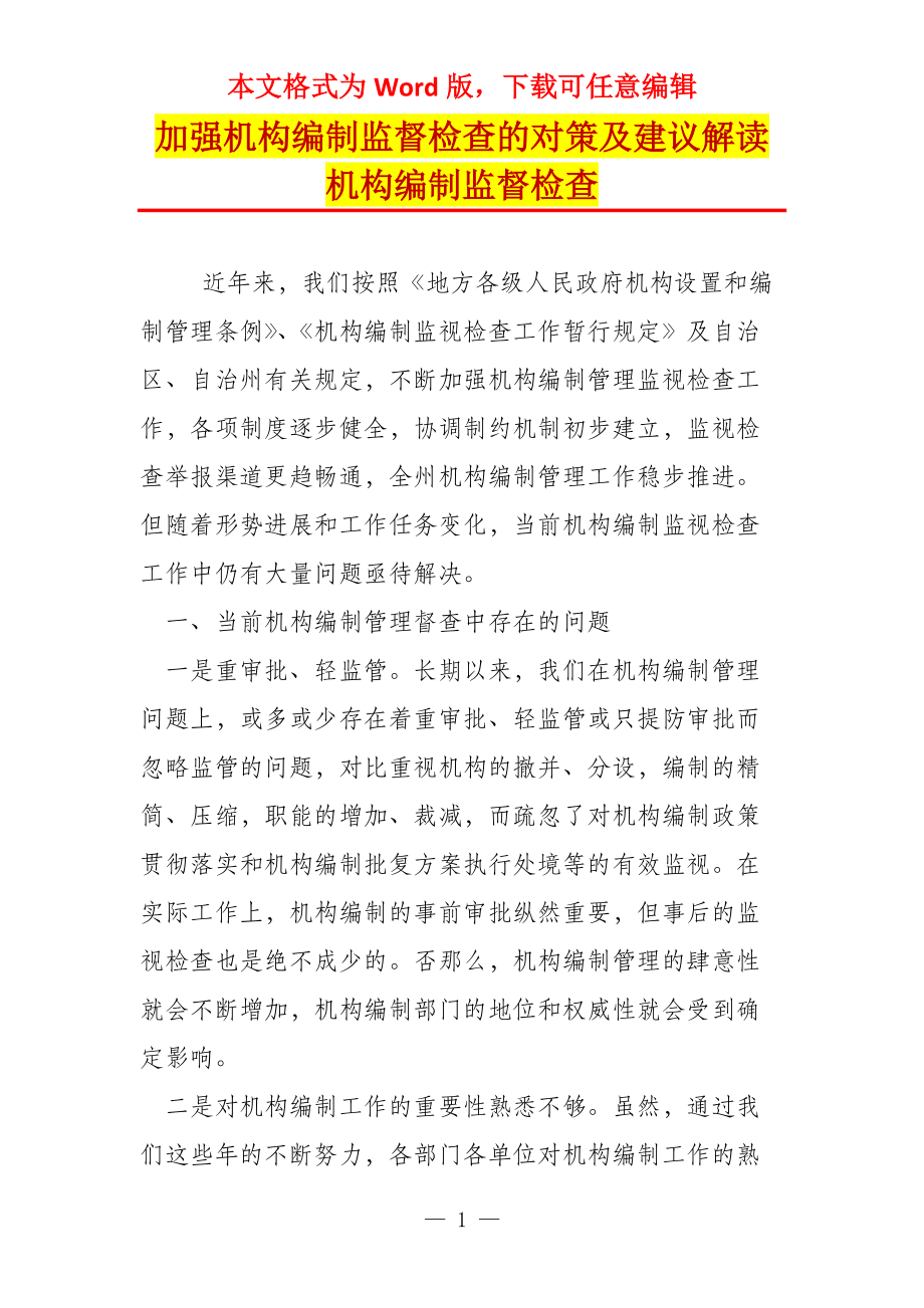 加强机构编制监督检查的对策及建议解读机构编制监督检查_第1页