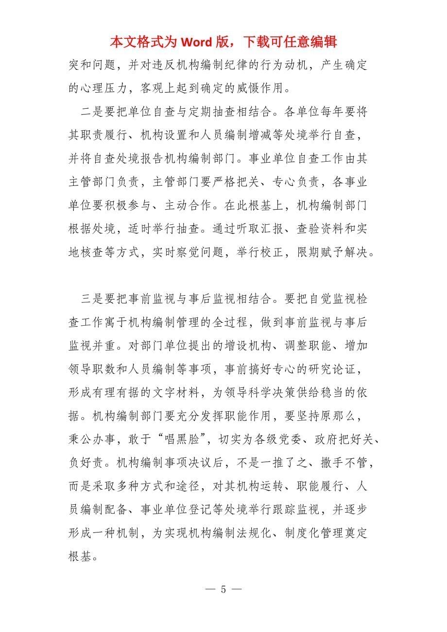 加强机构编制监督检查的对策及建议解读机构编制监督检查_第5页