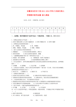安徽省安庆市十校八年级生物上学期期中联考试题 新人教版