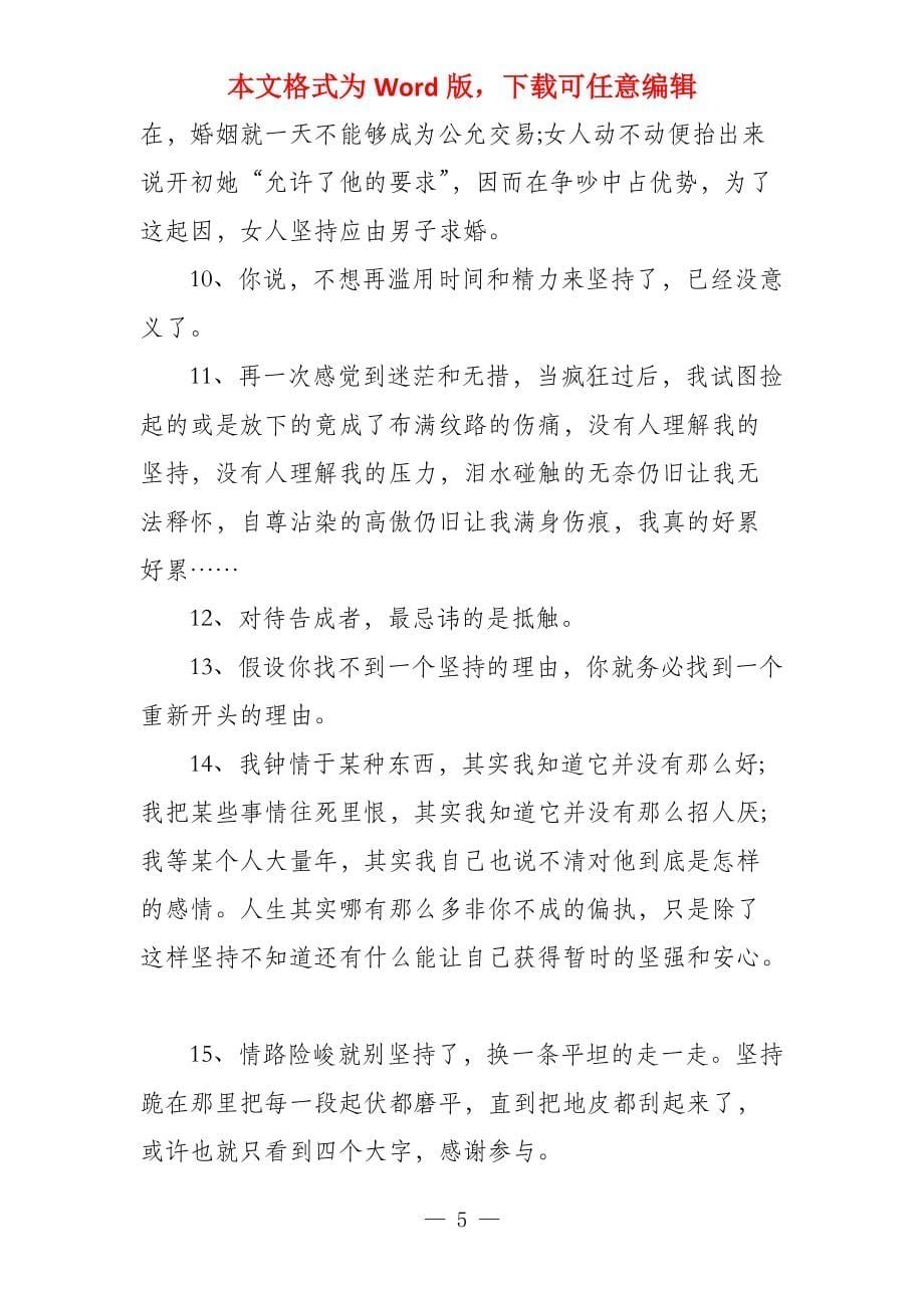 坚持的名人名言绳锯木断水滴石穿绳锯木断_第5页