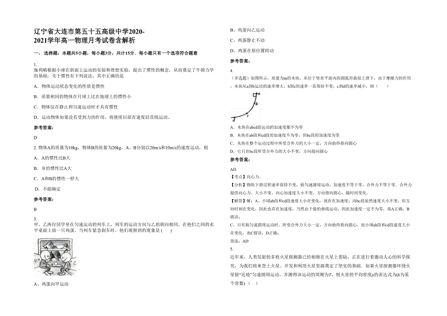 辽宁省大连市第五十五高级中学2020-2021学年高一物理月考试卷含解析_第1页