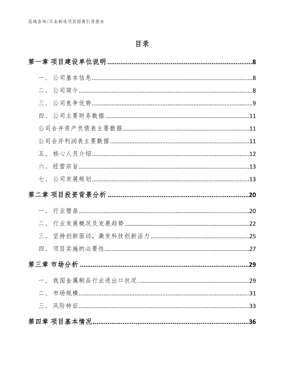 五金制造项目招商引资报告【模板范本】_第1页