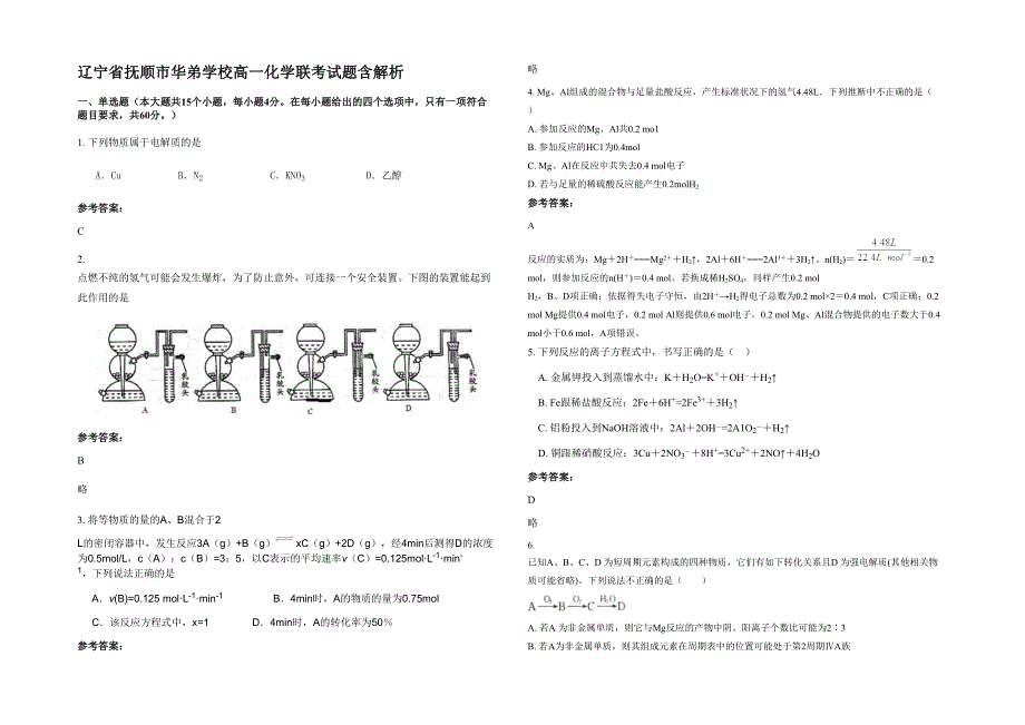 辽宁省抚顺市华弟学校高一化学联考试题含解析_第1页