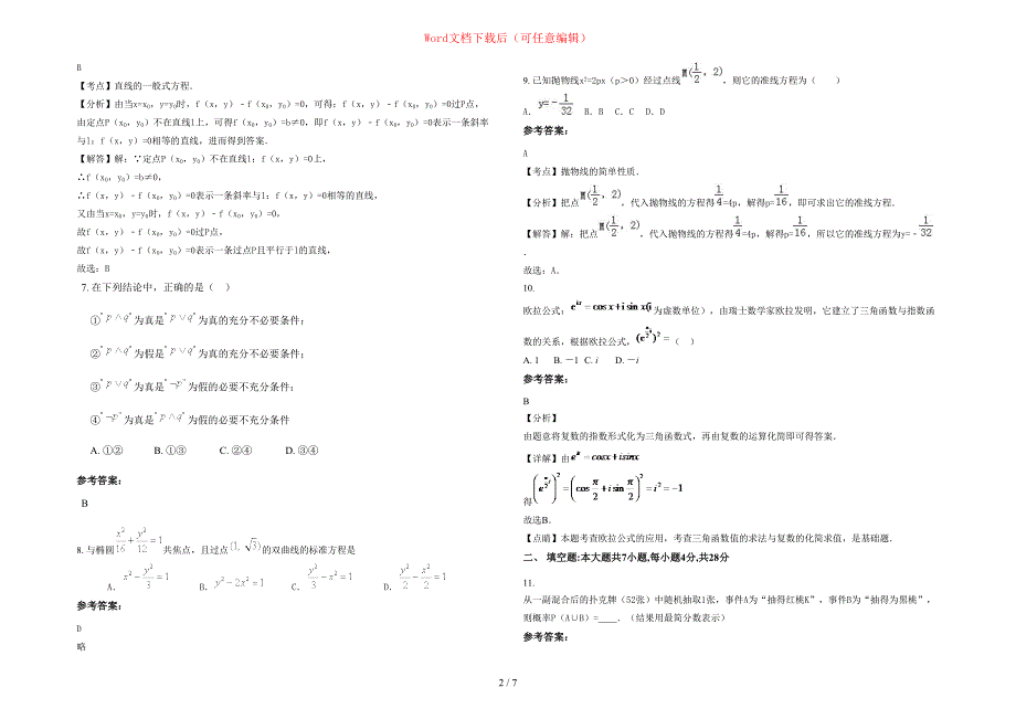 2020-2021学年陕西省西安市中学高二数学理下学期期末试卷含部分解析_第2页