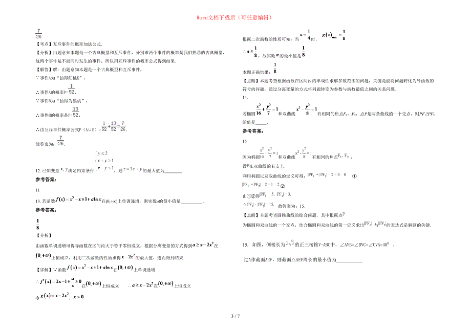 2020-2021学年陕西省西安市中学高二数学理下学期期末试卷含部分解析_第3页